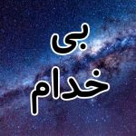 تصویر پروفایل بی خودام